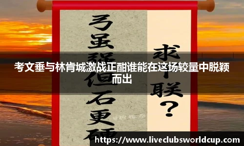 考文垂与林肯城激战正酣谁能在这场较量中脱颖而出
