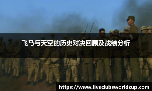 飞马与天空的历史对决回顾及战绩分析