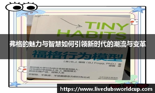 弗格的魅力与智慧如何引领新时代的潮流与变革