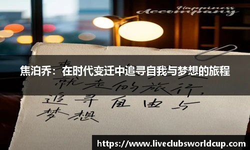 焦泊乔：在时代变迁中追寻自我与梦想的旅程