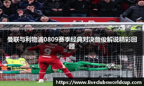 曼联与利物浦0809赛季经典对决詹俊解说精彩回顾