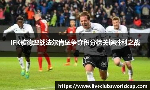 IFK歌德迎战法尔肯堡争夺积分榜关键胜利之战
