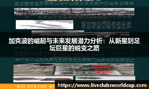 加克波的崛起与未来发展潜力分析：从新星到足坛巨星的蜕变之路