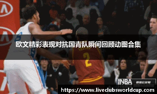 世预赛直播