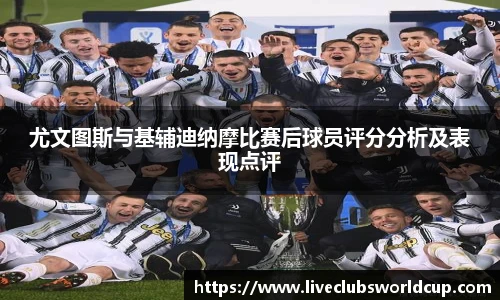 尤文图斯与基辅迪纳摩比赛后球员评分分析及表现点评