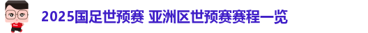 世预赛2025